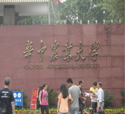 华中农业大学